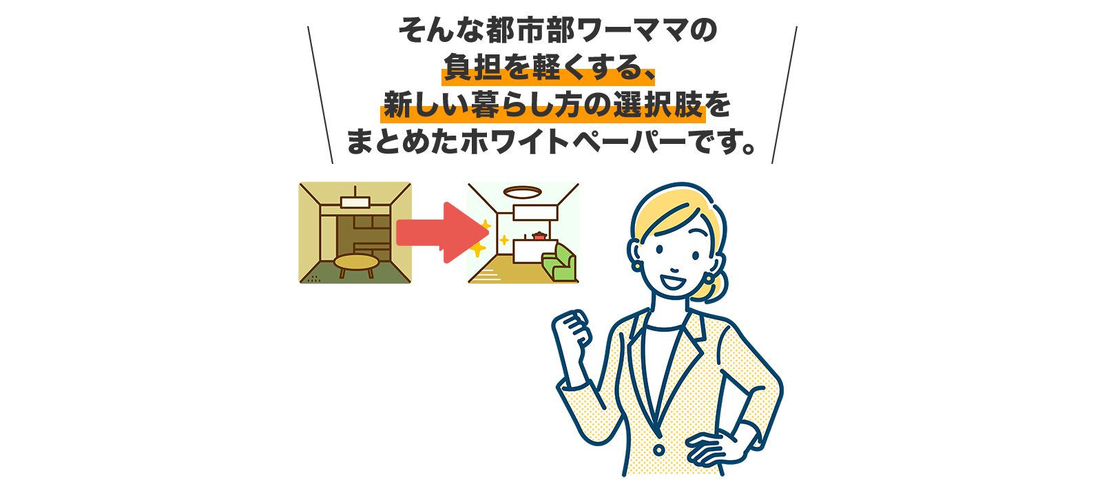 teamブルーオーシャンズ株式会社おすすめ「そんな都市部ワーママの負担を軽くする、新しい暮らし方の選択肢を<br>まとめたホワイトペーパー」