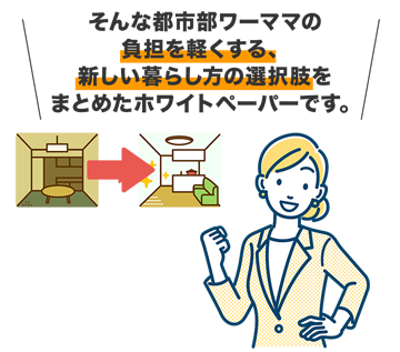 teamブルーオーシャンズ株式会社おすすめ「そんな都市部ワーママの負担を軽くする、新しい暮らし方の選択肢を<br>まとめたホワイトペーパー」