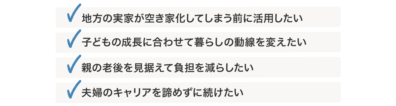 teamブルーオーシャンズ株式会社の「実家リノベ」を選ぶ理由は、「地方の実家が空き家化してしまう前に活用したい」「子どもの成長に合わせて暮らしの動線を変えたい」「親の老後を見据えて負担を減らしたい」「夫婦のキャリアを諦めずに続けたい」があります。