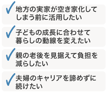 teamブルーオーシャンズ株式会社の「実家リノベ」を選ぶ理由は、「地方の実家が空き家化してしまう前に活用したい」「子どもの成長に合わせて暮らしの動線を変えたい」「親の老後を見据えて負担を減らしたい」「夫婦のキャリアを諦めずに続けたい」があります。