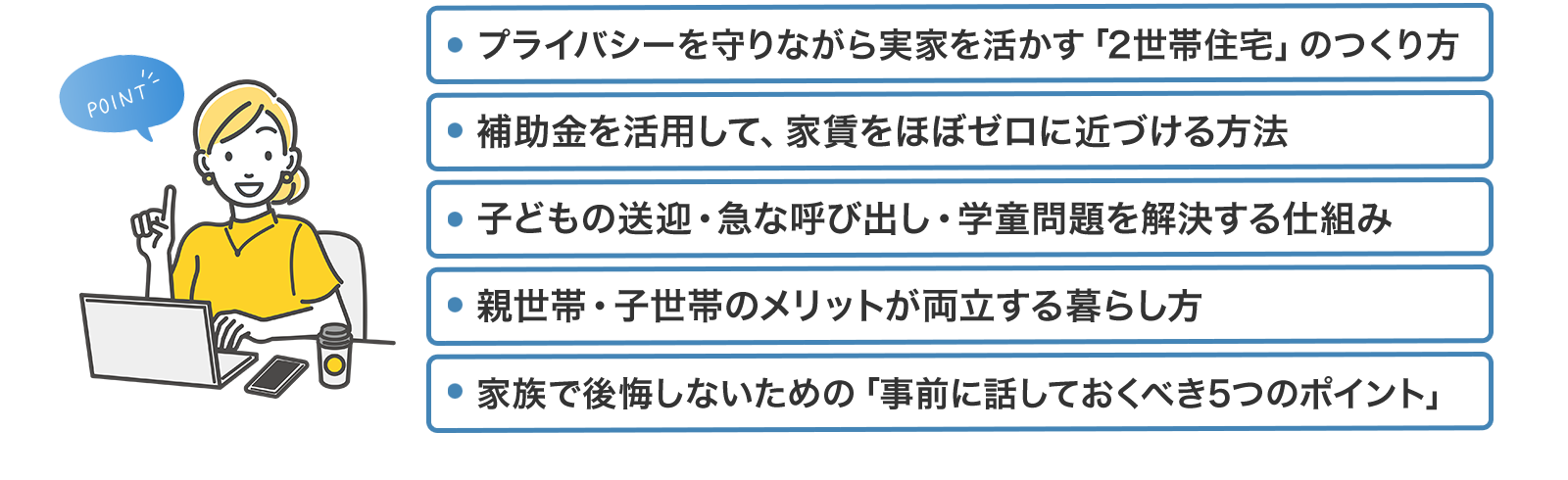 teamブルーオーシャンズ株式会社の「そんな都市部ワーママの負担を軽くする、新しい暮らし方の選択肢をまとめたホワイトペーパー」で得られるポイント　プライバシーを守りながら実家を活かす「2世帯住宅」のつくり方、補助金を活用して、家賃をほぼゼロに近づける方法、子どもの送迎・急な呼び出し・学童問題を解決する仕組み、親世帯・子世帯のメリットが両立する暮らし方、家族で後悔しないための「事前に話しておくべき5つのポイント」