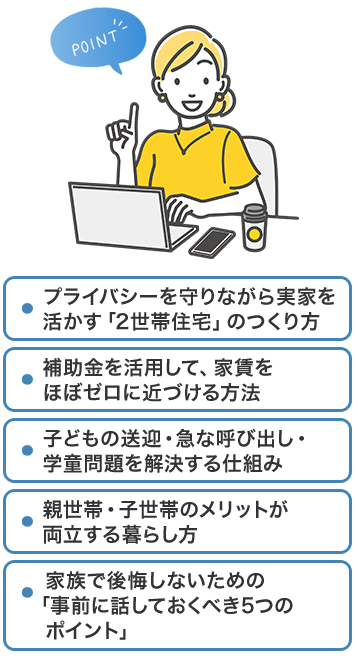 teamブルーオーシャンズ株式会社の「そんな都市部ワーママの負担を軽くする、新しい暮らし方の選択肢をまとめたホワイトペーパー」で得られるポイント　プライバシーを守りながら実家を活かす「2世帯住宅」のつくり方、補助金を活用して、家賃をほぼゼロに近づける方法、子どもの送迎・急な呼び出し・学童問題を解決する仕組み、親世帯・子世帯のメリットが両立する暮らし方、家族で後悔しないための「事前に話しておくべき5つのポイント」