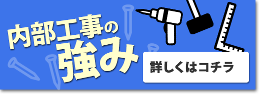 内部工事の強み