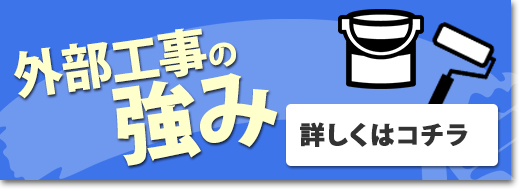 外部工事の強み