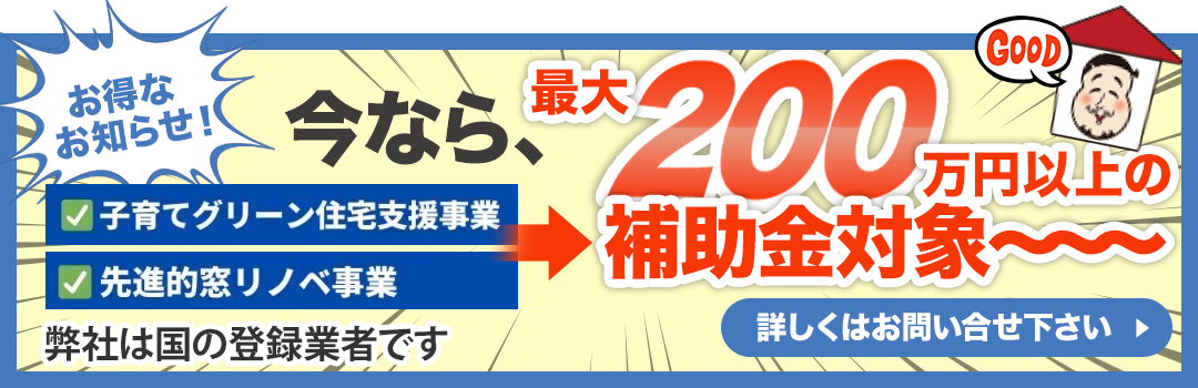 teamブルーオーシャンズ株式会社で「子育てグリーン住宅支援事業」「先進的窓リノベ事業」の補助金最大200万円に対応中。詳しくはお問い合わせください