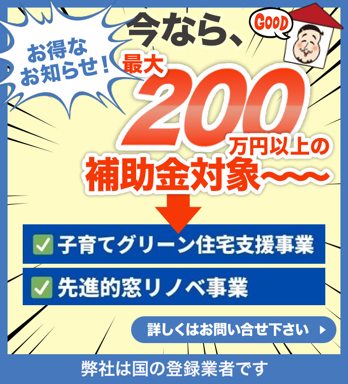 teamブルーオーシャンズ株式会社で「子育てグリーン住宅支援事業」「先進的窓リノベ事業」の補助金最大200万円に対応中。詳しくはお問い合わせください