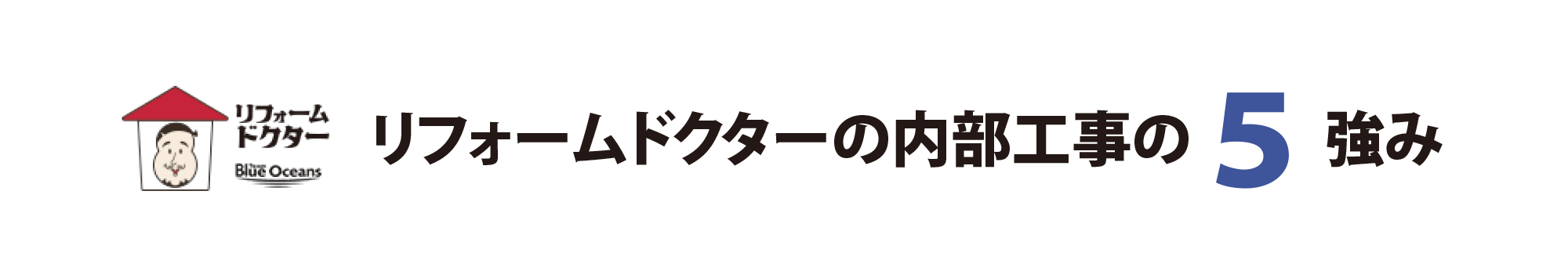 teamブルーオーシャンズ株式会社　リフォームドクターの内部工事の5つの強み