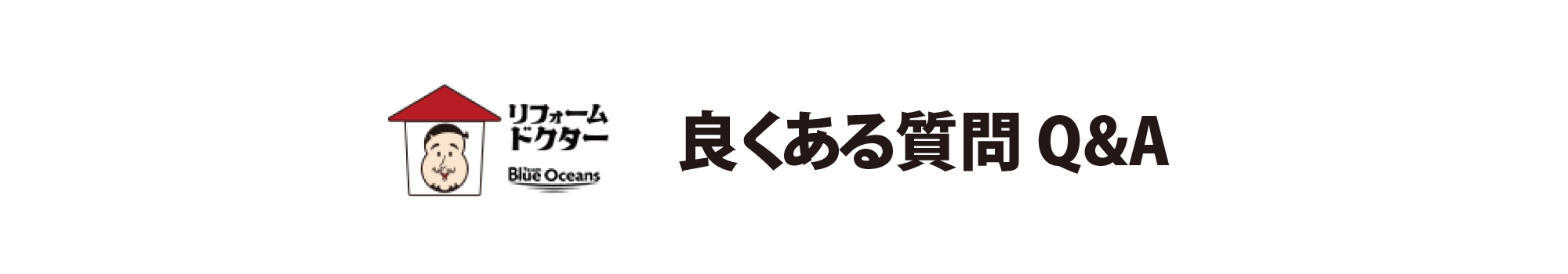 teamブルーオーシャンズ株式会社　リフォームドクターの内部工事 Q&A