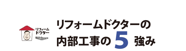 teamブルーオーシャンズ株式会社　リフォームドクターの内部工事の5つの強み