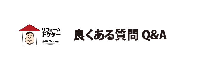 teamブルーオーシャンズ株式会社　リフォームドクターの内部工事 Q&A