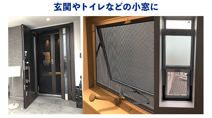 玄関やトイレなどの小窓に