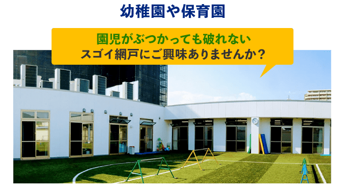 幼稚園や保育園