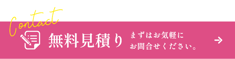 無料見積り まずはお気軽にお問い合わせください。