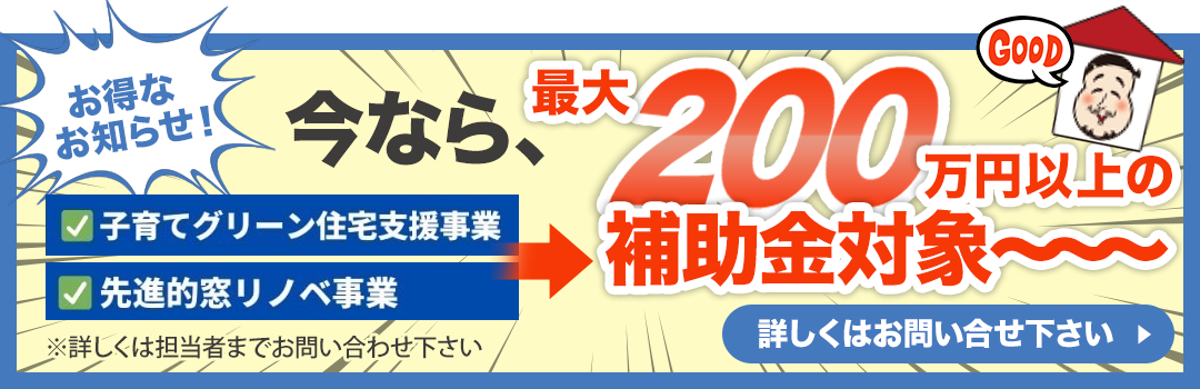 teamブルーオーシャンズ株式会社で「子育てグリーン住宅支援事業」「先進的窓リノベ事業」の補助金最大200万円に対応中。詳しくはお問い合わせください