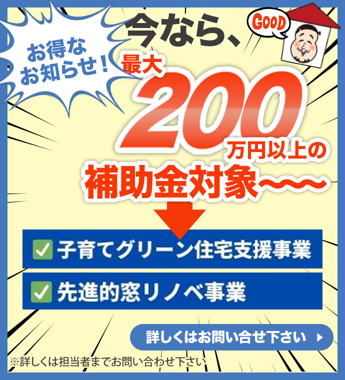 teamブルーオーシャンズ株式会社で「子育てグリーン住宅支援事業」「先進的窓リノベ事業」の補助金最大200万円に対応中。詳しくはお問い合わせください