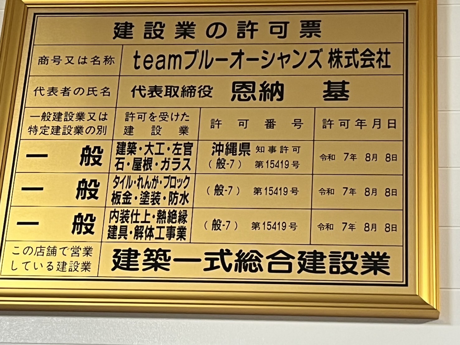 teamブルーオーシャンズ株式会社　建設業許可票 一般　沖縄県知事許可（般-7）第15419号